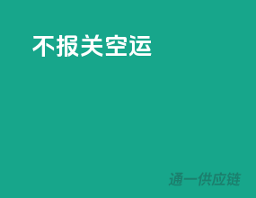 不报关空运