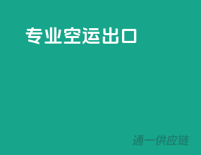 专业空运出口