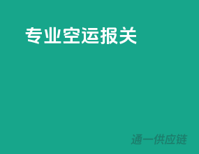 专业空运报关