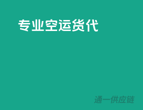 专业空运货代