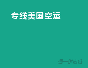 专线美国空运