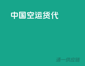 中国 空运 货代
