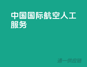 中国国际航空人工服务