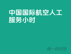 中国国际航空人工服务24小时