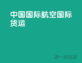 中国国际航空国际货运