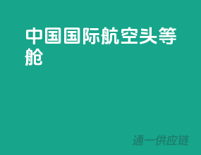 中国国际航空头等舱