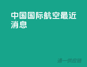中国国际航空最近消息