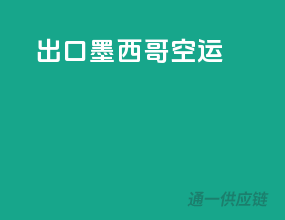 出口墨西哥空运