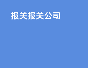 报关报关公司