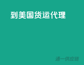 到美国货运代理