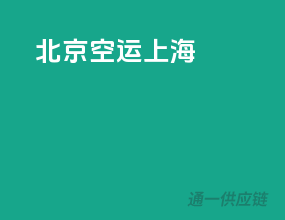 北京空运上海