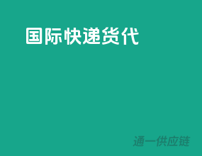 国际快递货代