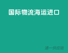 国际物流海运进口