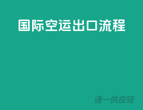 国际空运出口流程