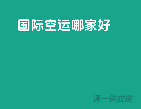 国际空运哪家好