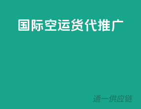 国际空运货代推广