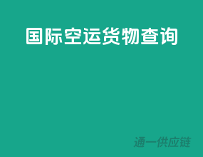 国际空运货物查询