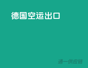 德国空运出口