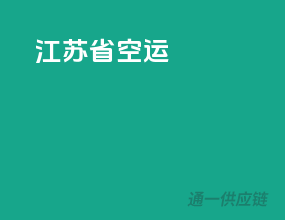 江苏省空运