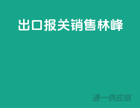 出口报关销售（林峰）
