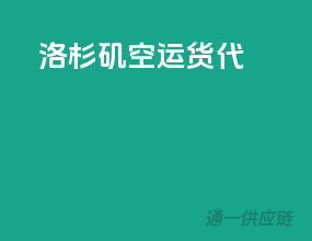 洛杉矶空运货代