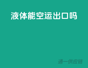 液体能空运出口吗