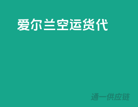 爱尔兰空运货代