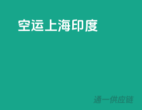空运上海印度