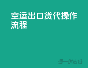 空运出口货代操作流程