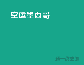 空运墨西哥