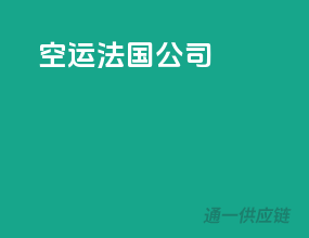 空运法国公司