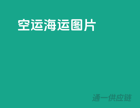 空运海运图片