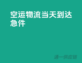 空运物流当天到达急件