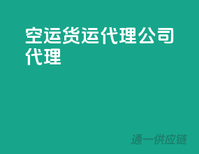 空运货运代理公司代理