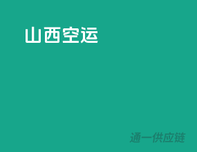 绍兴空运