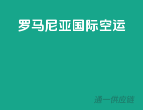 罗马尼亚国际空运