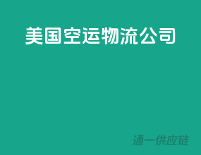 美国fba空运物流公司