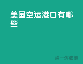 美国空运港口有哪些