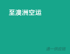 至澳洲空运