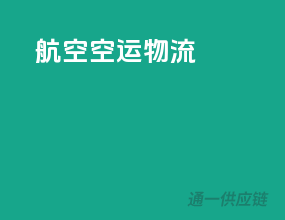 航空空运物流