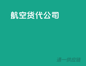 航空货代公司