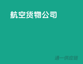 航空货物公司