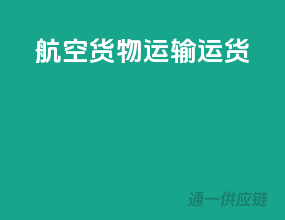 航空货物运输运货