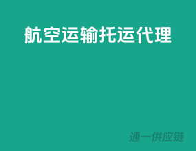 航空运输托运代理