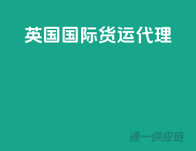 英国国际货运代理