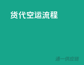 货代 空运流程