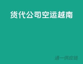 货代公司空运越南