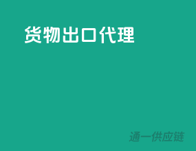货物出口代理