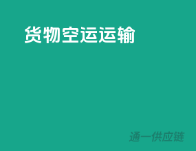 货物空运运输
