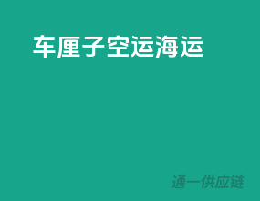车厘子空运海运